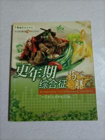 健康厨房总动员：更年期综合征药膳
