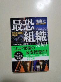 最恐组织（警视厅公安部 青山望）文春文库