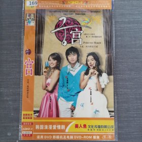 169影视光盘DVD:韩剧  宫     二张光盘简装