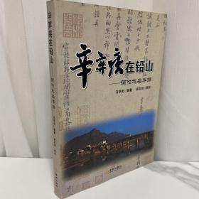 辛弃疾在铅山：词作地名寻踪