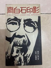 齐白石印影