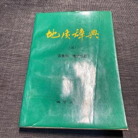 地质辞典 三 古生物 地史分册