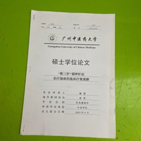 广州中医药大学硕士学位论文