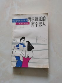 西尔维亚的两个恋人