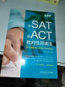 新SAT新ACT批判性阅读法