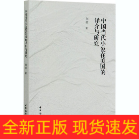 中國當(dāng)代小說在美國的譯介與研究