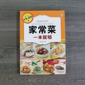 百姓家常菜系列：家常菜一本就够