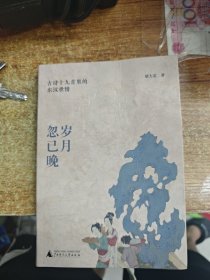 大学问·岁月忽已晚：古诗十九首里的东汉世情（描绘东汉文人生活的诸多面向，表达他们强烈的生命意识觉醒，揭示东汉时期的世态与人情。）