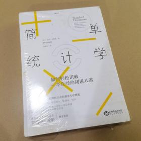 简单统计学：如何轻松识破一本正经的胡说八道