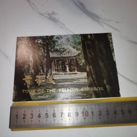 《黄帝陵》（摄影画片卡）