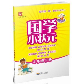 国学小状元 4年级 下册