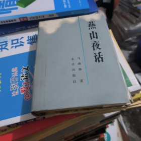燕山夜话 精装