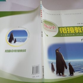 初高中街接教材生物