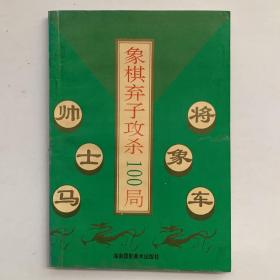 象棋弃文攻杀100局