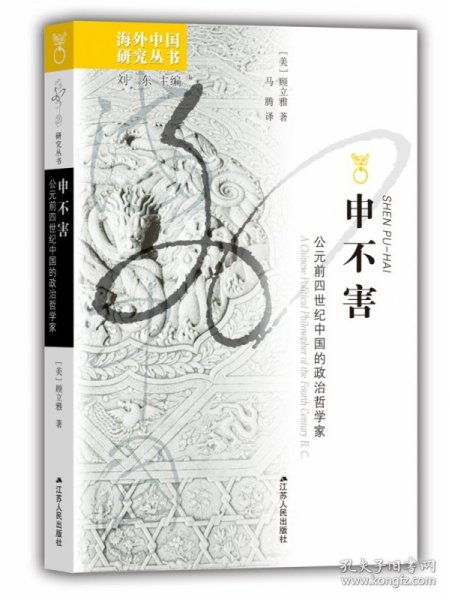 海外中国研究系列·申不害：公元前四世纪中国的政治哲学家