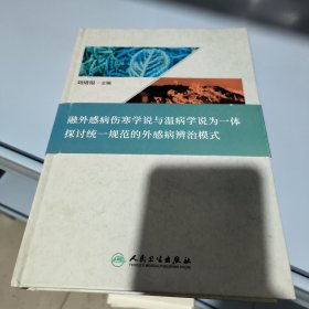 外感病辨治纲要——寒温合一论