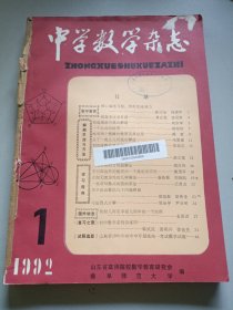 中字数学杂志1992年1－6合订本/