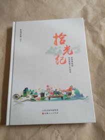 拾光纪：运城博物馆社会教育工作研究（没开包）