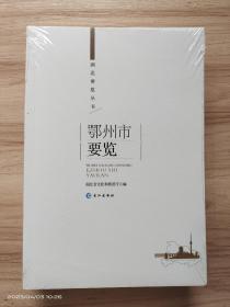 湖北要览丛书:鄂州市要览 全新塑封包装，未开封