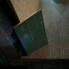 神秘的术数：中国算命术研究与批判