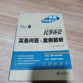 民事诉讼实务问答与案例精析