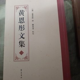 黄恩彤文集（全五册）