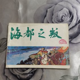 海都之叛 中国历史故事画《元史》之四