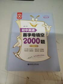 金英语——初中英语首字母填空2000题（提高篇）