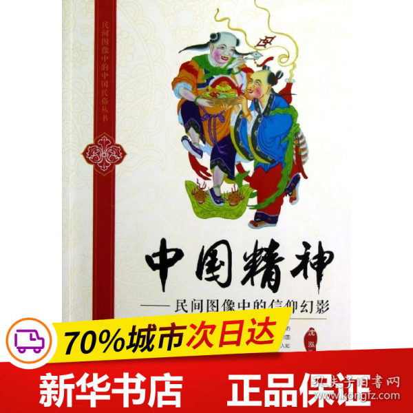 民间图像中的中国民俗丛书·中国精神：民间图像中的信仰幻影