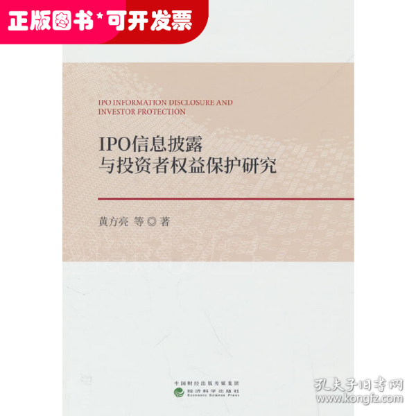 IPO信息披露与投资者权益保护研究