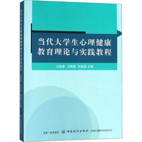 正版現(xiàn)貨新書 當代大學生心理健康教育理論與實踐教程 9787518038886 王殿春