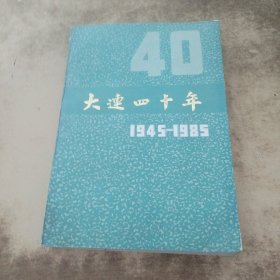 大连四十年（1945-1985）