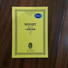 全国音乐院系教学总谱系列（NO.748）：莫扎特小提琴协奏曲（D大调，K218，总谱，原版引进）一版一印