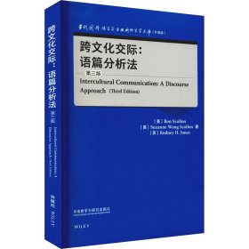 【正版圖書(shū)】 Intercultural communication:a discourse approach 外語(yǔ)教學(xué)與研究出版社