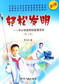 正版現(xiàn)貨新書 輕松發(fā)明:中小學發(fā)明創(chuàng)造課讀本:第2冊 9787801980496 羅凡華