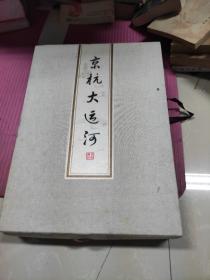 [京杭大运河】宣纸折叠版，精装，全彩图，带精品盒。