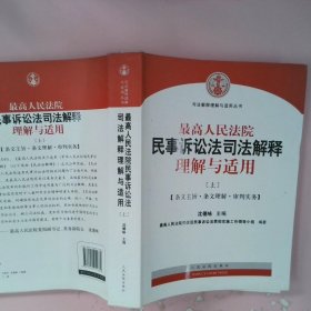 最高人民法院民事诉讼法司法解释理解与适用