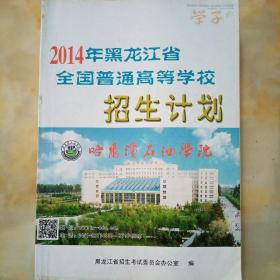 2014年黑龙江省全国普通高等学校招生计划