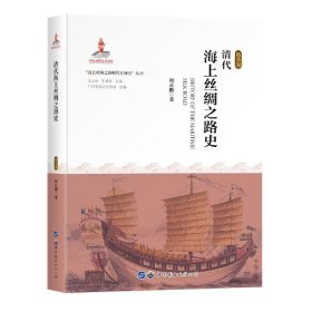 清代海上丝绸之路史(精装版)(精)/海上丝绸之路断代史研究丛书