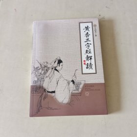 黄香三字经解读【1113】