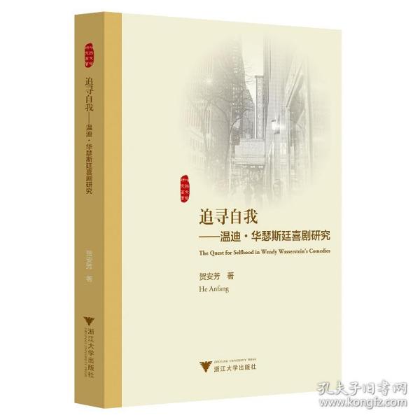 追寻自我--温迪·华瑟斯廷喜剧研究(英文版)/外国文学研究丛书