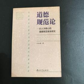 道德规范论:以人为核心的道德规范体系研究