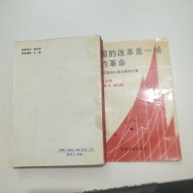 我國的改革是一場新的革命