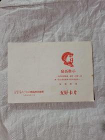 1969年五好卡片，主席头像最高指示（中国人民解放军八一二二部队政治部制）