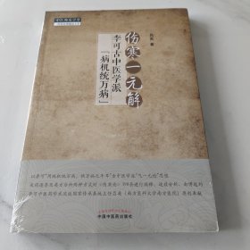 伤寒一元解 : 李可古中医学派“病机统万病”