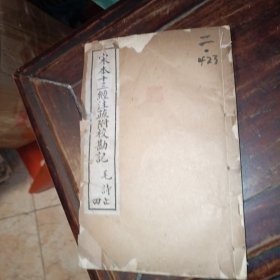 《宋本十三经注疏附校勘记毛诗》见图片