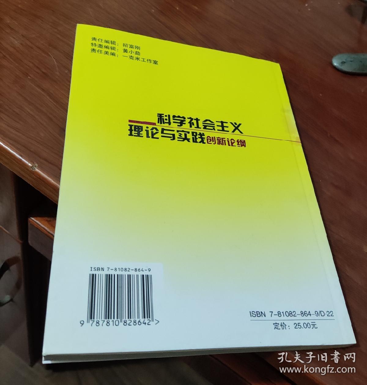 科学社会主义理论与实践创新论纲