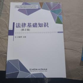 面向中等职业教育改革规划创新教材：法律基础知识（第2版）