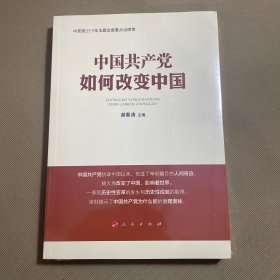 中国共产党如何改变中国（中宣部2019年主题出版重点出版物）