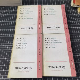 1979-1980年中篇小说选(1234辑）合售4本